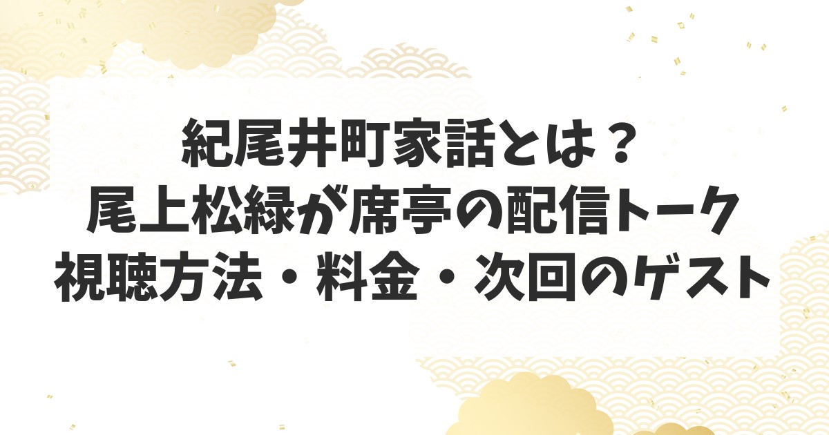 紀尾井町家話とは?尾上松緑が席亭の配信トーク 視聴方法・料金・次回のゲスト