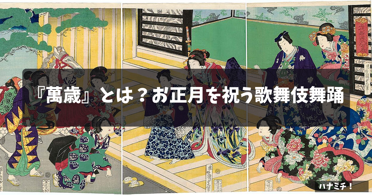『萬歳』とは?お正月を祝う歌舞伎舞踊