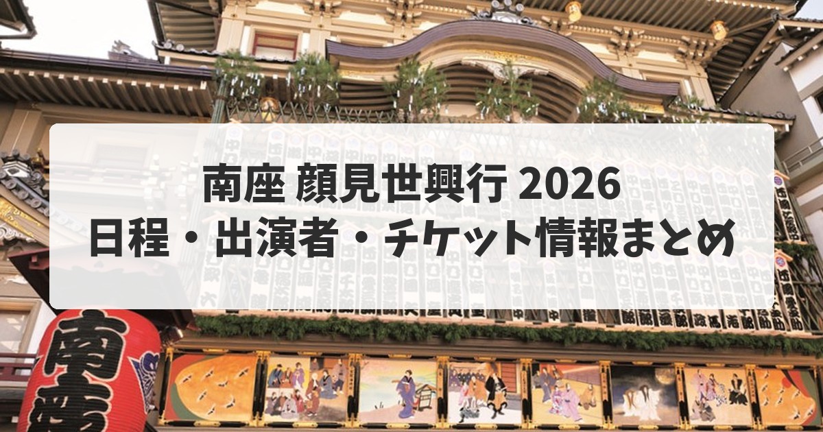 南座 顔見世興行 2026｜日程・出演者・チケット情報まとめ（まねきの上がる南座の外観）