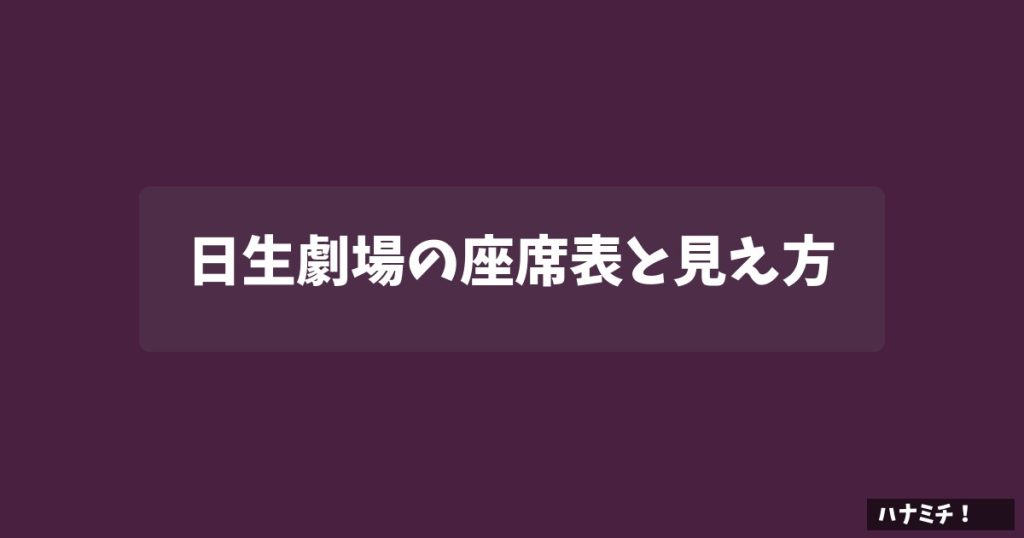日生劇場の座席表と見え方のアイキャッチ画像