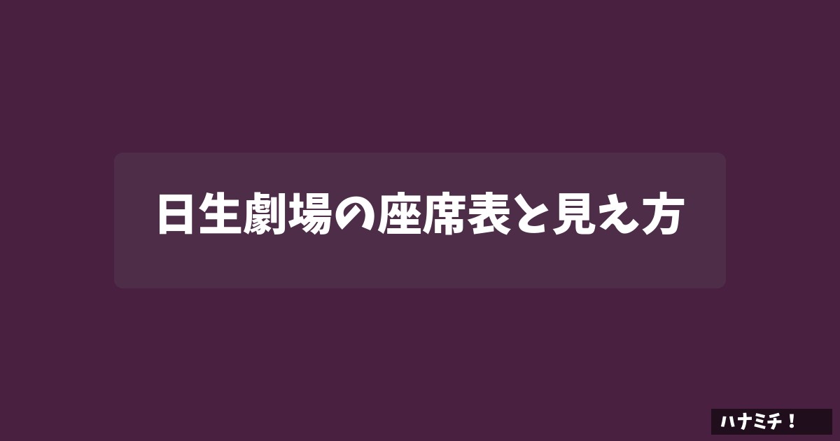 日生劇場の座席表と見え方のアイキャッチ画像