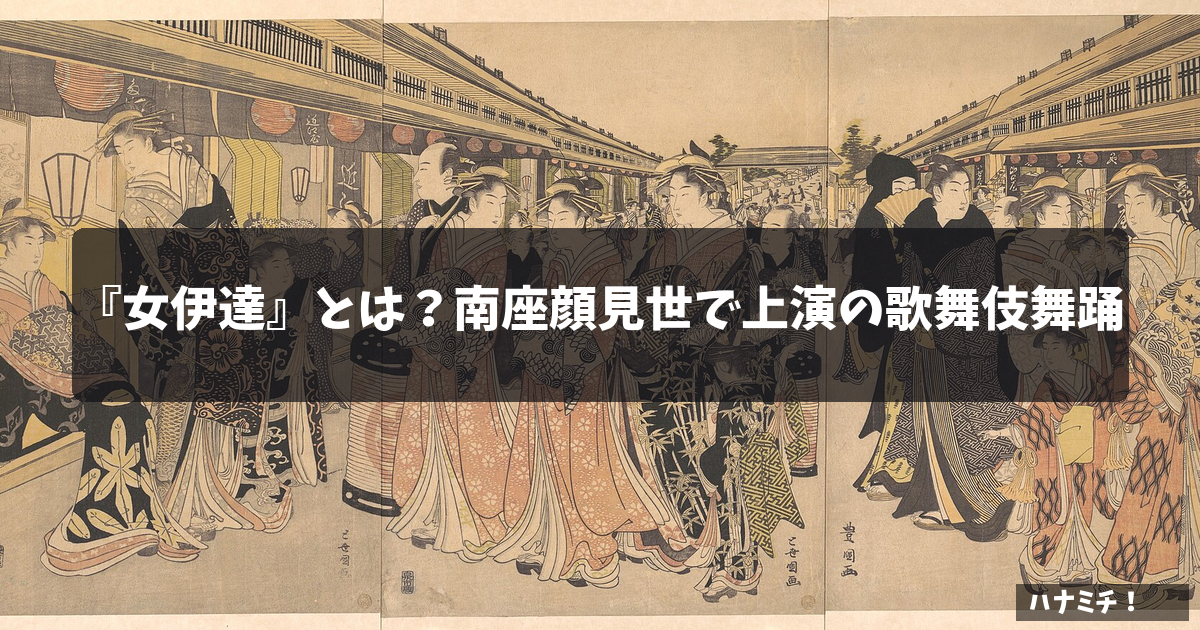『女伊達』とは?南座顔見世で上演の歌舞伎舞踊