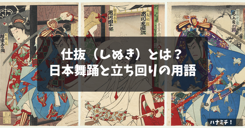 仕抜（しぬき）とは？日本舞踊と立ち回りの用語